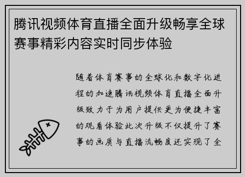 腾讯视频体育直播全面升级畅享全球赛事精彩内容实时同步体验 腾讯视频体育直播全面升级畅享全球赛事精彩内容实时同步体验