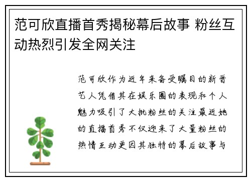 范可欣直播首秀揭秘幕后故事 粉丝互动热烈引发全网关注 范可欣直播首秀揭秘幕后故事 粉丝互动热烈引发全网关注
