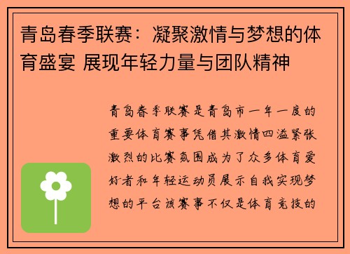 青岛春季联赛：凝聚激情与梦想的体育盛宴 展现年轻力量与团队精神
