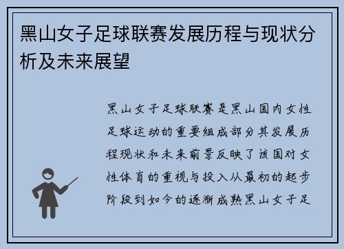 黑山女子足球联赛发展历程与现状分析及未来展望 黑山女子足球联赛发展历程与现状分析及未来展望