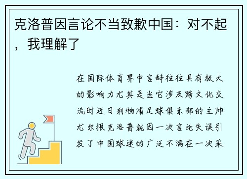 克洛普因言论不当致歉中国：对不起，我理解了