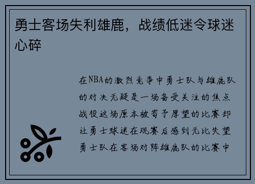 勇士客场失利雄鹿，战绩低迷令球迷心碎