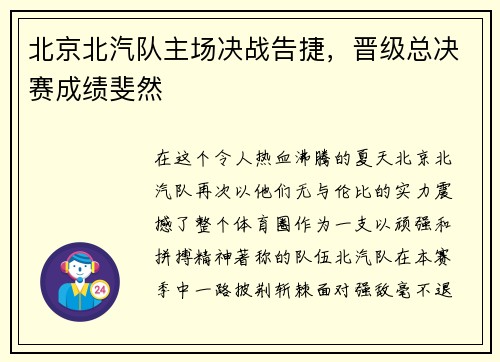 北京北汽队主场决战告捷，晋级总决赛成绩斐然