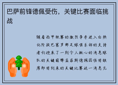 巴萨前锋德佩受伤，关键比赛面临挑战