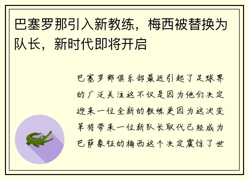 巴塞罗那引入新教练，梅西被替换为队长，新时代即将开启