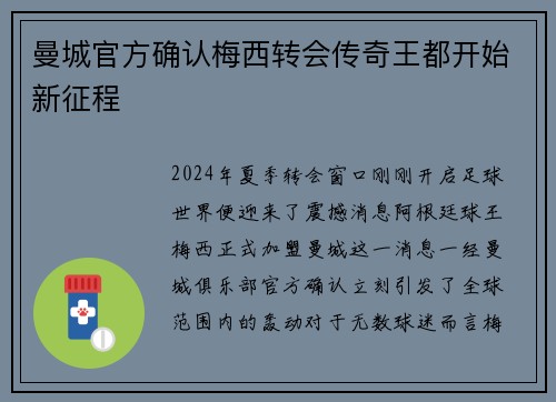 曼城官方确认梅西转会传奇王都开始新征程