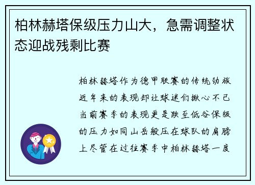 柏林赫塔保级压力山大，急需调整状态迎战残剩比赛