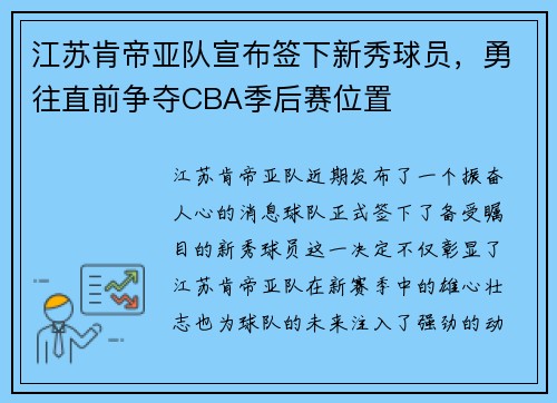 江苏肯帝亚队宣布签下新秀球员，勇往直前争夺CBA季后赛位置