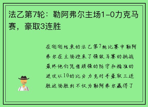 法乙第7轮：勒阿弗尔主场1-0力克马赛，豪取3连胜