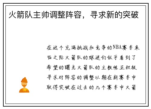 火箭队主帅调整阵容，寻求新的突破