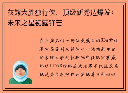 灰熊大胜独行侠，顶级新秀达爆发：未来之星初露锋芒