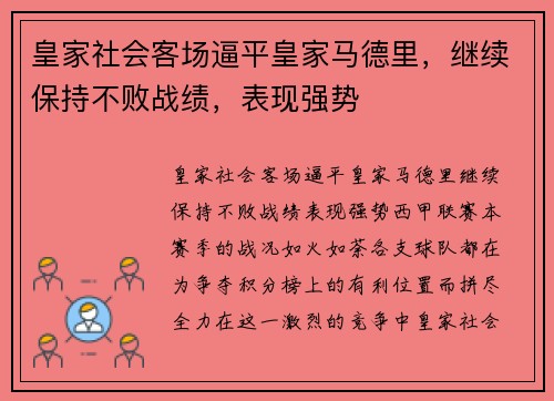 皇家社会客场逼平皇家马德里，继续保持不败战绩，表现强势