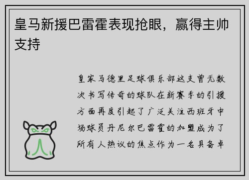 皇马新援巴雷霍表现抢眼，赢得主帅支持