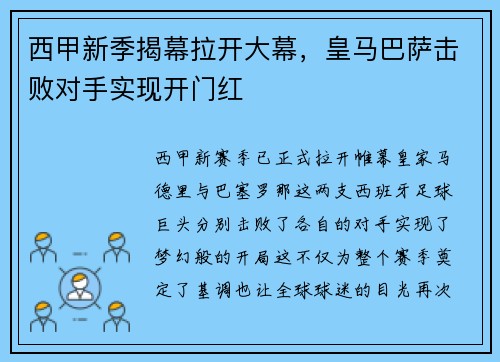 西甲新季揭幕拉开大幕，皇马巴萨击败对手实现开门红