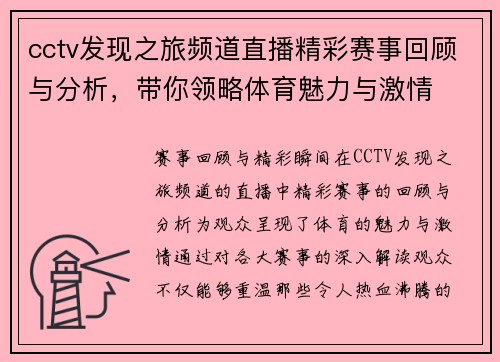 cctv发现之旅频道直播精彩赛事回顾与分析，带你领略体育魅力与激情