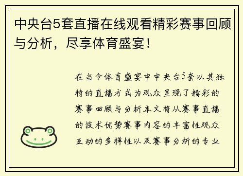 中央台5套直播在线观看精彩赛事回顾与分析，尽享体育盛宴！