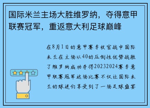 国际米兰主场大胜维罗纳，夺得意甲联赛冠军，重返意大利足球巅峰