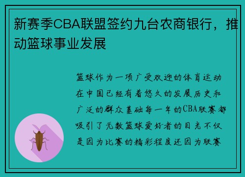新赛季CBA联盟签约九台农商银行，推动篮球事业发展