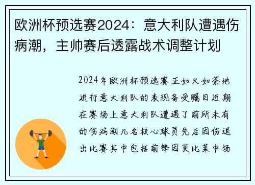 欧洲杯预选赛2024：意大利队遭遇伤病潮，主帅赛后透露战术调整计划