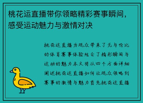 桃花运直播带你领略精彩赛事瞬间，感受运动魅力与激情对决