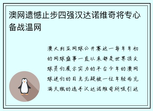 澳网遗憾止步四强汉达诺维奇将专心备战温网