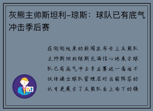 灰熊主帅斯坦利-琼斯：球队已有底气冲击季后赛