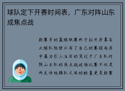 球队定下开赛时间表，广东对阵山东成焦点战