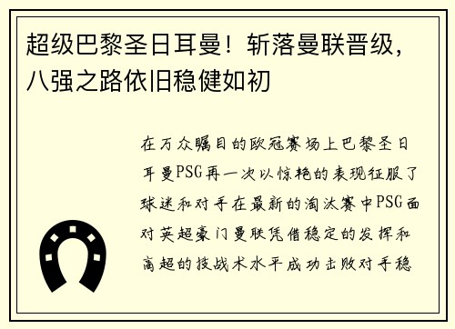 超级巴黎圣日耳曼！斩落曼联晋级，八强之路依旧稳健如初