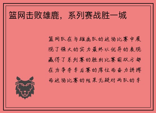 篮网击败雄鹿，系列赛战胜一城