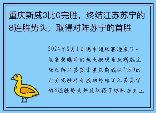 重庆斯威3比0完胜，终结江苏苏宁的8连胜势头，取得对阵苏宁的首胜
