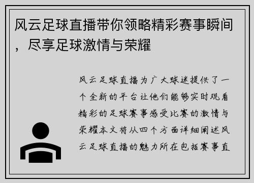 风云足球直播带你领略精彩赛事瞬间，尽享足球激情与荣耀