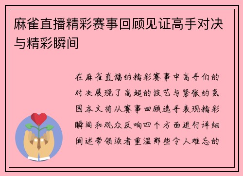 麻雀直播精彩赛事回顾见证高手对决与精彩瞬间