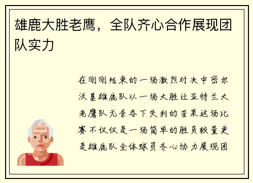 雄鹿大胜老鹰，全队齐心合作展现团队实力