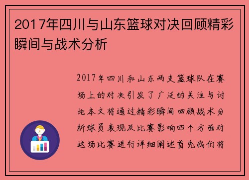 2017年四川与山东篮球对决回顾精彩瞬间与战术分析