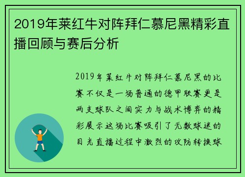 2019年莱红牛对阵拜仁慕尼黑精彩直播回顾与赛后分析