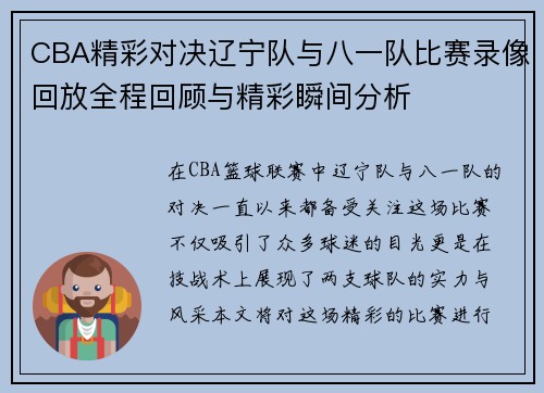 CBA精彩对决辽宁队与八一队比赛录像回放全程回顾与精彩瞬间分析
