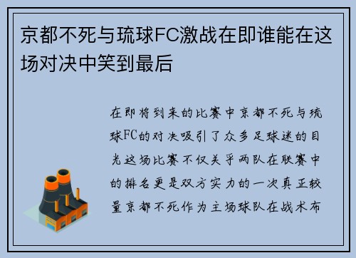 京都不死与琉球FC激战在即谁能在这场对决中笑到最后