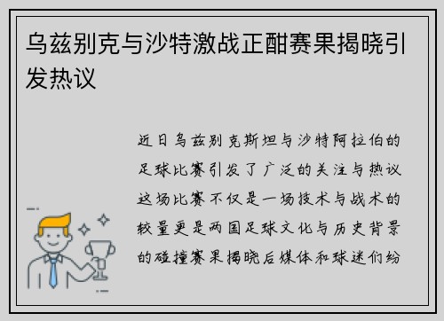 乌兹别克与沙特激战正酣赛果揭晓引发热议