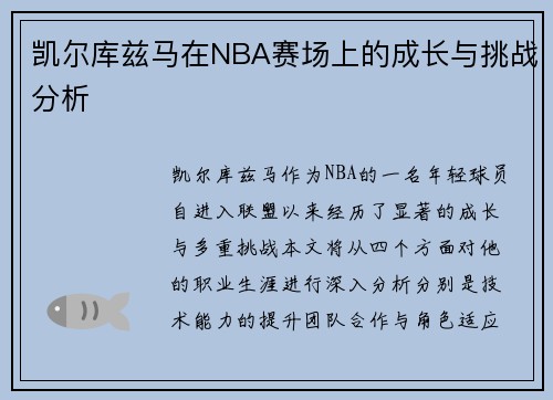 凯尔库兹马在NBA赛场上的成长与挑战分析