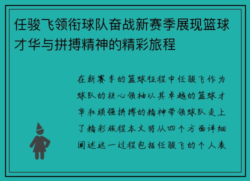 任骏飞领衔球队奋战新赛季展现篮球才华与拼搏精神的精彩旅程