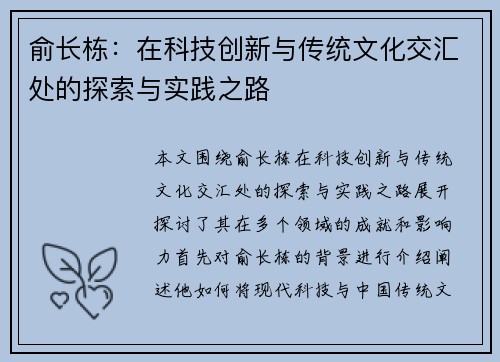 俞长栋：在科技创新与传统文化交汇处的探索与实践之路