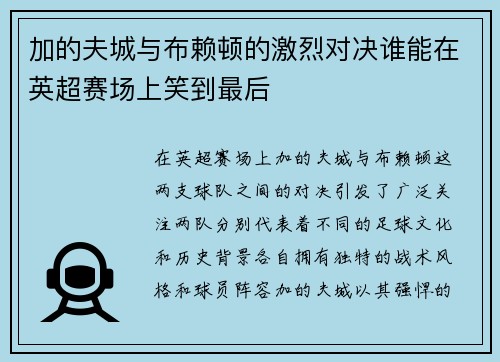 加的夫城与布赖顿的激烈对决谁能在英超赛场上笑到最后