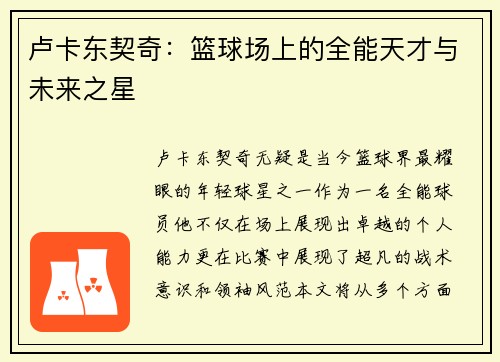 卢卡东契奇：篮球场上的全能天才与未来之星