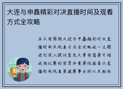 大连与申鑫精彩对决直播时间及观看方式全攻略