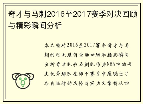 奇才与马刺2016至2017赛季对决回顾与精彩瞬间分析