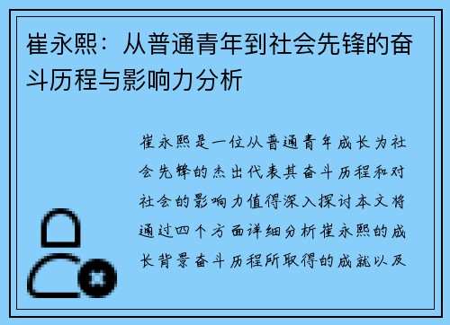 崔永熙：从普通青年到社会先锋的奋斗历程与影响力分析