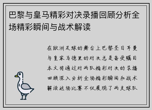 巴黎与皇马精彩对决录播回顾分析全场精彩瞬间与战术解读