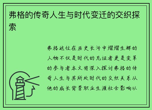 弗格的传奇人生与时代变迁的交织探索
