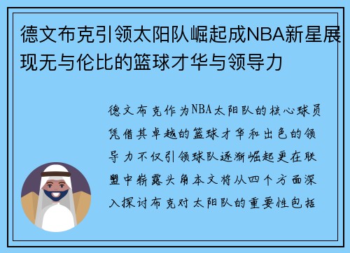 德文布克引领太阳队崛起成NBA新星展现无与伦比的篮球才华与领导力