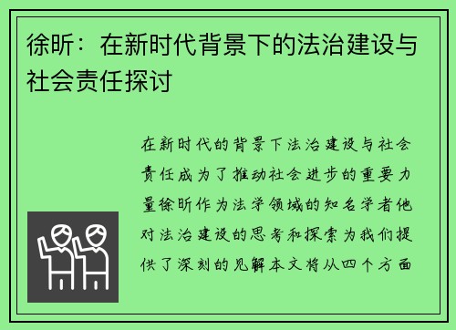 徐昕：在新时代背景下的法治建设与社会责任探讨